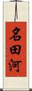 名田河 Scroll