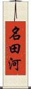 名田河 Scroll