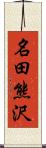 名田熊沢 Scroll