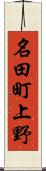 名田町上野 Scroll