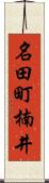 名田町楠井 Scroll