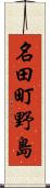 名田町野島 Scroll