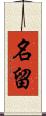 名留 Scroll