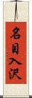 名目入沢 Scroll
