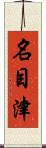 名目津 Scroll