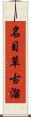 名目草古溜 Scroll