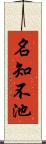 名知不池 Scroll