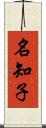 名知子 Scroll