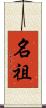 名祖 Scroll