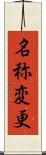 名称変更 Scroll