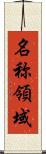 名称領域 Scroll