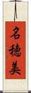 名穂美 Scroll