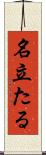 名立たる Scroll