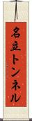 名立トンネル Scroll