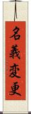 名義変更 Scroll