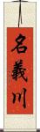 名義川 Scroll