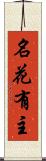 名花有主 Scroll