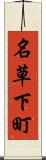 名草下町 Scroll