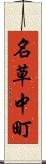 名草中町 Scroll