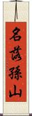 名落孫山 Scroll