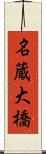 名蔵大橋 Scroll