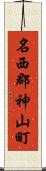 名西郡神山町 Scroll