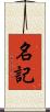 名記 Scroll