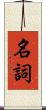 名詞 Scroll