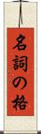 名詞の格 Scroll