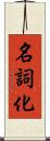 名詞化 Scroll