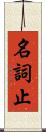 名詞止 Scroll