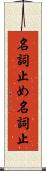 名詞止め Scroll