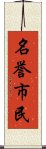 名誉市民 Scroll