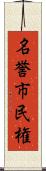 名誉市民権 Scroll