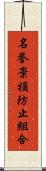 名誉棄損防止組合 Scroll