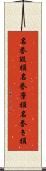 名誉毀損 Scroll