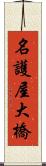 名護屋大橋 Scroll