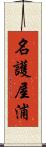 名護屋浦 Scroll