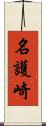 名護崎 Scroll