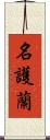 名護蘭 Scroll