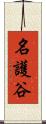 名護谷 Scroll