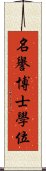 名譽博士學位 Scroll