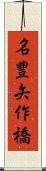 名豊矢作橋 Scroll