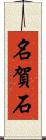名賀石 Scroll