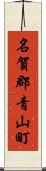 名賀郡青山町 Scroll
