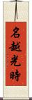 名越光時 Scroll