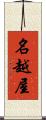 名越屋 Scroll