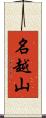 名越山 Scroll