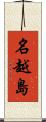 名越島 Scroll