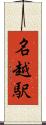 名越駅 Scroll